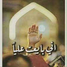 وشمس الحق اشرق غدير خم واضحـى يومها عيدا بهيا وصاغ النور اركان البراري فمن نهج الولاية شاع ضي ا وليد البيت ميزان البرايا ولي الله okay gesture history truth