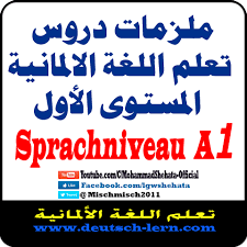 ملزمات دروس تعلم اللغة الالمانية للتحميل Sprachniveau A1 A2 B1 B2