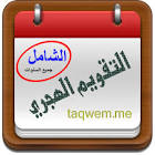 التقويم الهجري