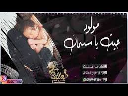 اغاني مولود جيت يا سلمان زفه مواليد ولد باسم سلمان حماسية رقص 2020 youtube studio