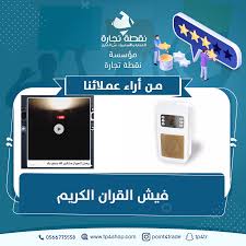 من تجارب العملاء فيش القران الكريم تسوق راديو صور صوره الرياض المدينه جدة القران اذكار السعودية فيش القران الكريم Electronic Products Phone Quran