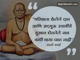 Swami samarth (also known as akkalkot swami)34 of akkalkot, was an indian guru of the dattatreya tradition (sampradaya), widely respected in indian. à¤œ à¤µà¤¨ à¤¬à¤¦à¤² à¤¨ à¤Ÿ à¤•à¤£ à¤° à¤¸ à¤µ à¤® à¤¸à¤®à¤° à¤¥ à¤®à¤¹ à¤° à¤œ à¤š à¤‰à¤ªà¤¦ à¤¶ Swami Samarth Quotes In Marathi