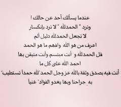 راحة نفسية (@bdr_sod) قام بإنشاء فيديو قصير على tiktok (تيك توك) بموسيقى الصوت الأصلي. Ø§Ù„Ø­Ù…Ø¯Ù„Ù„Ù‡ Ø¯Ø§Ø¦Ù…Ø§ ÙˆØ£Ø¨Ø¯Ø§ Ø¨ÙŠ Ø³Ø± ÙˆØ¨Ø¹Ø³Ø± Arabic Quotes Arabic Calligraphy Quotes