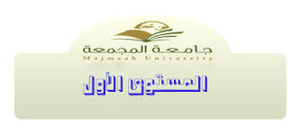 توصيف المقررات لقسم اللغة الانجليزية Majmaah University