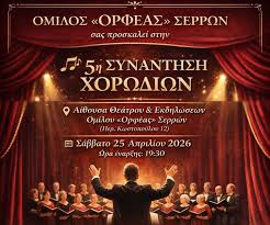 Όμιλος Ορφέας Σερρών - 5η Συνάντηση Χορωδιών - SERRESPOST