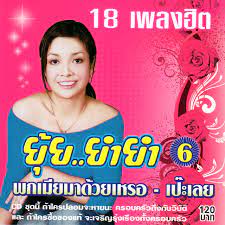 Yui yatyer, real name jariya preedakul, is a luk thung singer. à¸¢ à¸¢ à¸à¸²à¸• à¹€à¸¢à¸­à¸° Spotify