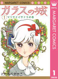 ガラスの城 1 - わたなべまさこ - 漫画・ラノベ（小説）・無料試し読みなら、電子書籍・コミックストア ブックライブ