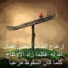 انتظر سقوطك وانشالله تسقط على شوكة تزيدك الالم arabic quotes islamic image islamic images