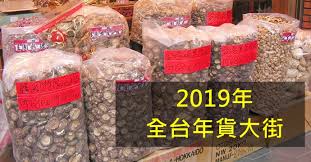 The site owner hides the web page description. 2019å…¨å°å¹´è²¨å¤§è¡— å‚³çµ±è¾¦å¹´è²¨å°±è¦ä¾†é€™ å¤§å®¶å¥åº·é›œèªŒ