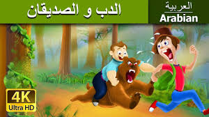 الدب و الصديقان قصص اطفال قصص اطفال قبل النوم arabian fairy tales stories for kids coloring books educational videos