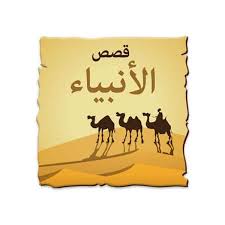 بحث عن قصص الأنبياء المرسال