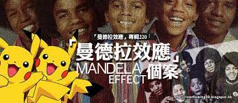 2010 2012 恩膏引擎全力開動 曼德拉效應 專輯220 曼德拉效應 個案 mandela effect mandela playbill