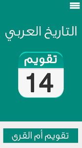 موقع تحويل التاريخ من هجري الى ميلادي والعكس. ØªØ§Ø±ÙŠØ® Ø§Ù„ÙŠÙˆÙ… For Android Apk Download