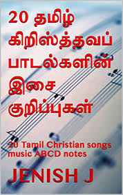 For english christians songs chords and lyrics click here. 20 à®¤à®® à®´ à®• à®± à®¸ à®¤ à®¤à®µà®ª à®ª à®Ÿà®² à®•à®³ à®© à®‡à®š à®• à®± à®ª à®ª à®•à®³ 20 Tamil Christian Songs Music Abcd Notes Tamil Edition Kindle Edition By J Jenish Arts Photography Kindle Ebooks Amazon Com