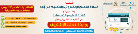 الإعلان عن لقاء تعريفي بكلية العلوم التطبيقية حول نظام التعلم الإلكتروني عمادة التعلم الإلكتروني والتعليم عن بعد وكالة الجامعة للشؤون التعليمية جامعة أم القرى