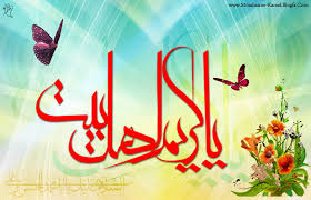 Image result for ‫کریم اهل بیت‬‎