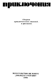 скачать песню в эту лунную ночь расстаемся с тобой Priklyucheniya 1966 Fb2 Kullib Skachat Fb2 Chitat Onlajn Otzyvy