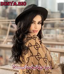 بیوگرافی دنیا جهانبخت Donya عکس دنیا جهانبخت در استخر