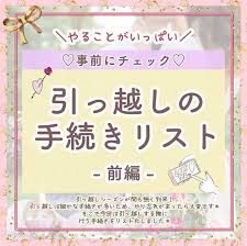 事前にチェック 引っ越しの手続きリストー前編ー 細かな手続きが多いため やり忘れがあったら大変です そこで 編集部が 引っ越し する際に行う手続きをリスト化しました 今回は前編をご紹介します 詳しくはウェディングニュースのインスタグラムへ飛んで