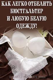 как удалить желтые пятна от пота на белой футболке Kak Legko Otbelit Byustgalter I Lyubuyu Beluyu Odezhdu Bytovye Sovety Domashnij Otbelivatel Otbelit Odezhdu