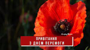 Привітання з 9 травня у прозі. Qqspziyy Ns2im
