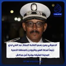 سكوب.. الحموشي يعين رسميا الضابط الممتاز عبد الغني ابدي رئيساً لفرقة السير  والجولان بالمنطقة الأمنية المدينة العتيقة بولاية أمن مراكش