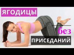 как быстро накачать ноги и ягодицы в домашних условиях Kak Bystro Ubrat Niz Zhivota Ii Ya Hudeyu S Ekaterinoj Kononovoj Youtube Yagodicy Trenirovochnye Uprazhneniya Trenirovki