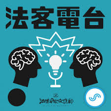 Check spelling or type a new query. æ³•å®¢é›»å°by æ¥Šè²´æ™º Podfollow Com