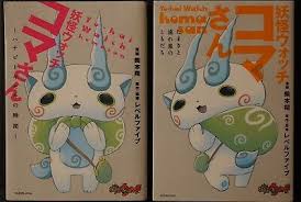 In december 2019, they expanded to playstation with the release of yo. Japan Yo Kai Watch Manga Yo Kai Watch Komasan 1 2 Set Ebay