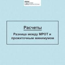 V Chem Raznica Mezhdu Mrot I Prozhitochnym Minimumom