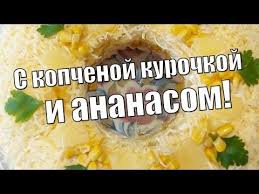 салат из пекинской капусты с копченой курицей и ананасами Vkusnyj Salat S Ananasami I Kopchenoj Kurochkoj Delicious Salad With Pineapple And Smoked Chicken Youtube V 2019 G Salaty