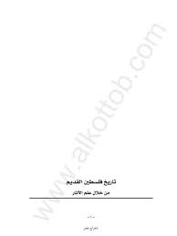 إلى شباب يحبون فلسطين ولكنهم اكتشفوا ان العاطفة وحدها لا تكفي وأن الجهل هو عدوهم الأول. ØªØ­Ù…ÙŠÙ„ ÙƒØªØ§Ø¨ ØªØ§Ø±ÙŠØ® ÙÙ„Ø³Ø·ÙŠÙ† Ø§Ù„Ù‚Ø¯ÙŠÙ… Ù…Ù† Ø®Ù„Ø§Ù„ Ø¹Ù„Ù… Ø§Ù„Ø¢Ø«Ø§Ø± Ø§Ù„Ø¯ÙƒØªÙˆØ± Ø¹ÙÙŠÙ Ø§Ù„Ø¨Ù‡Ù†Ø³ÙŠ Ù„ Ø¹ÙÙŠÙ Ø§Ù„Ø¨Ù‡Ù†Ø³ÙŠ Pdf