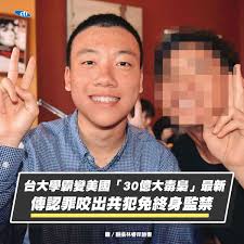 快訊/台大學霸變美國「30億大毒梟」最新！ 傳「1舉動」將躲過終身監禁