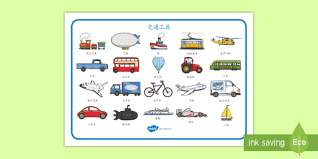 (this etymology is missing or incomplete. äº¤é€šå·¥å…·è¯æ±‡è¡¨ Teacher Made