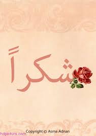 صور شكر 2017 عبارات شكر متحركة جميله وشكرا لك مزخرفة iphone wallpaper vintage arabic alphabet for kids islamic art