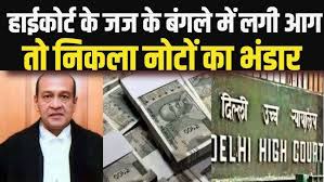 Justice Yashwant Varma News: दिल्ली HC के जज के घर से मिले करोड़ों के कैश, सज़ा हैरान करने वाली | CJI - YouTube