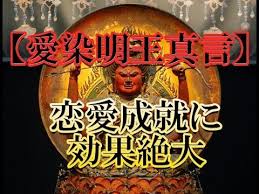 愛染明王真言 聞き流すだけで良縁や恋愛成就に効果絶大なマントラ Youtube Mantras Spirituality Christmas Bulbs