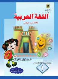تحميل كتاب اللغة العربية للصف الرابع الابتدائى الترم الاول Arabic Lessons Arabic Language Primary Grades