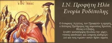 Maybe you would like to learn more about one of these? Ieros Naos Profhth Hlia Rodopolh Attikhs Home Facebook