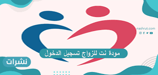 او الدخول عن طريق حساب شخصي. Ù…ÙˆØ¯Ø© Ù†Øª Ù„Ù„Ø²ÙˆØ§Ø¬ ØªØ³Ø¬ÙŠÙ„ Ø§Ù„Ø¯Ø®ÙˆÙ„ Ø·Ø±ÙŠÙ‚Ø© ØªØ³Ø¬ÙŠÙ„ Ø§Ù„Ø¯Ø®ÙˆÙ„ Ø¥Ù„Ù‰ Ù…ÙˆÙ‚Ø¹ ÙˆØªØ·Ø¨ÙŠÙ‚ Ù…ÙˆØ¯Ø© Ù„Ù„Ø²ÙˆØ§Ø¬ Ù†Ø´Ø±Ø§Øª