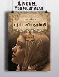 كيان تطرح الطبعة الرابعة من في قلبي أنثي عبرية Pdf Books Books Book Qoutes