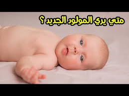 ألم الساقين يحدث عند اصابة العمود الفقري القطني. Ù…ØªÙŠ ÙŠØ±ÙŠ Ø§Ù„Ù…ÙˆÙ„ÙˆØ¯ Ø§Ù„Ø¬Ø¯ÙŠØ¯ ØªØ·ÙˆØ± Ø§Ù„Ø±Ø¤ÙŠØ© Ø¹Ù†Ø¯ Ø§Ù„Ø§Ø·ÙØ§Ù„ Ø­Ø¯ÙŠØ«ÙŠ Ø§Ù„ÙˆÙ„Ø§Ø¯Ø© Youtube