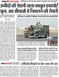 Dainik Bhaskar on X: "काबुल से भास्कर लाइव: अमेरिका के जाने के बाद दहशत में  दुकानें तक नहीं खुलीं उम्मीदों की रोशनी वाला काबुल एयरपोर्ट सूना, अब ...