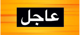 اخبار لبنان و العالم