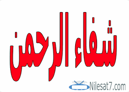 تردد قناة شفاء الرحمن 2020 Shifa El Rahman Tv El Rahman Shifa El Rahman القنوات الفضائية تردد شفاء الرحمن Calligraphy Arabic Calligraphy