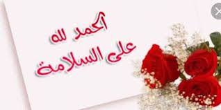 الحمد لله على السلامة للمسافر