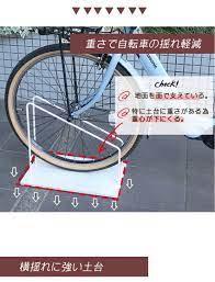 楽天市場 鉄製で重い スマートエックス 自転車スタンド 26 27インチ電動自転車用 駐輪場 自転車スタンド 屋外 おしゃれ ロードバイク 自転車止め アイアン 自転車置き場 クロスバイク スリム 倒れにくい シンプル ホワイト 白 ディスプレイスタンド 転倒防止 子供乗せ