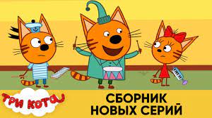 tri kota sbornik novyh serij multfilmy dlya detej 2021 youtube
