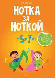 Notka Za Notkoj Pesni Dlya Detej Doshkolnogo Vozrasta Ot 5 Do 7 Let Aversev