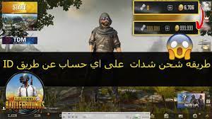 لا يعرفون الكـثير وايضا منهم المبتدئين عن كيفيه, شحن شـدات ببجي عن طـريق الايدى.id اليك بعض الطـرق السليمة والمعروفة ويمكنك استخدامها فى جمـيع الالعاب اون لاين اذا كنت داخـل المملكة العربية السعوديه اتبع الشرح Ø¨Ø¨Ø¬ÙŠ Ù…ÙˆØ¨Ø§ÙŠÙ„ Ø·Ø±ÙŠÙ‚Ù‡ Ø´Ø­Ù† Ø´Ø¯Ø§Øª Ø¹Ù† Ø·Ø±ÙŠÙ‚ Id Ø¹Ù„Ù‰ Ø§ÙŠ Ø­Ø³Ø§Ø¨ Pubg Mobil Youtube
